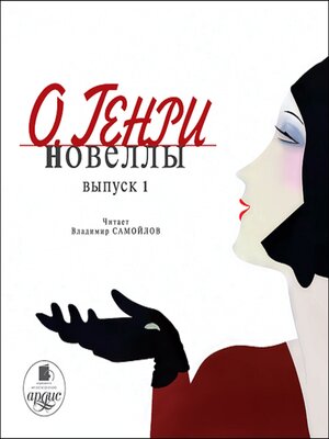cover image of Новеллы. Выпуск 1